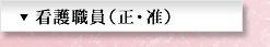 看護職員（正・准）