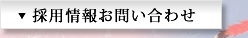 採用情報お問い合わせ