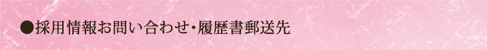 採用情報お問い合わせ・履歴書郵送先