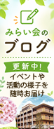 みらい会ブログはこちら！