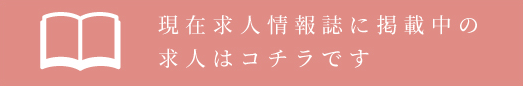 現在求人情報誌に掲載中の求人はコチラです