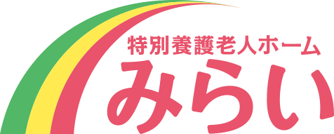 特別養護老人ホーム みらい