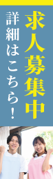 求人募集中詳細はこちら！