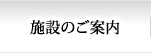 施設のご案内