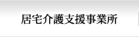 居宅介護支援事業所