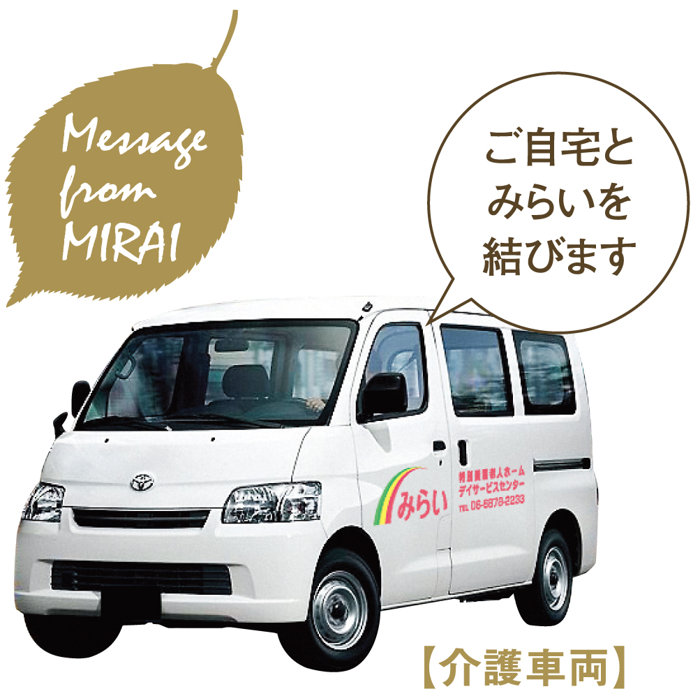 介護車両