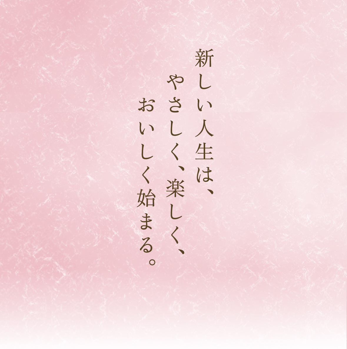 新しい人生は、やさしく、楽しく、おいしく始まる。