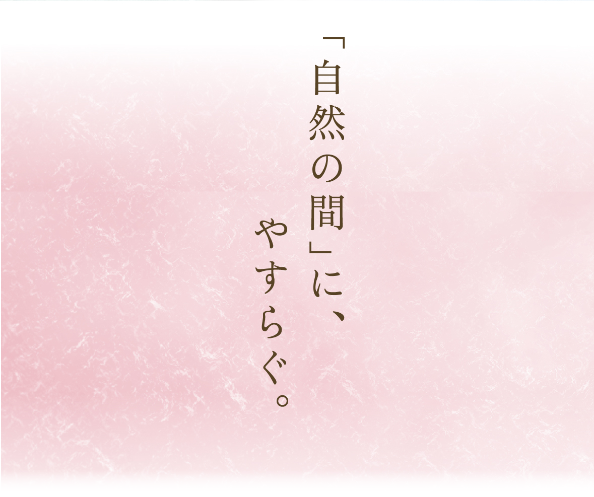 「自然の間」に、やすらぐ。