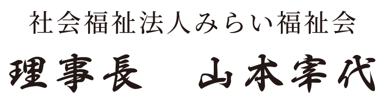社会福祉法人みらい福祉会 理事長