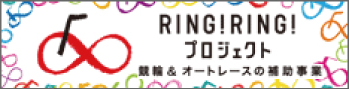 RING!RING!プロジェクト