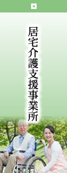 居宅介護支援事業所