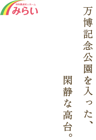 吹田市の老人ホーム　特別養護老人ホームみらい