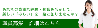 職員募集！詳細はこちら